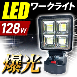 ワークライト led 投光器 照明 充電式 作業灯 マキタ 18v 明るい 防水 工事現場 屋外 建築 釣り DIY 倉庫 災害 キャンプ バッテリー式 T462