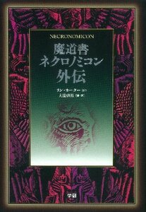 【中古】 魔道書ネクロノミコン外伝