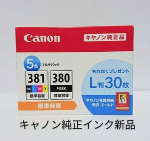 381+380 5色パック キャノン純正インク新品　L版用紙30枚付