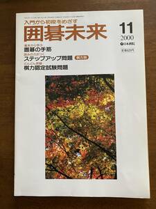 囲碁未来　2000年11月号　日本棋院　囲碁　碁