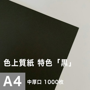 色上質紙 特色 黒 中厚口 0.09mm A4サイズ：1000枚 色紙 色画用紙 単色 画材 カラーペーパー 工作 印刷紙 印刷用紙