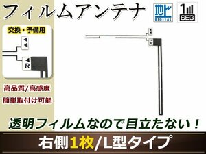 カロッツェリア ナビ楽ナビ AVIC-HRZ990 高感度 L型 フィルムアンテナ R 1枚 地デジ フルセグ ワンセグ対応