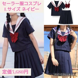 新品☆定価3,680円 Lサイズ ネイビー×レッド☆半袖 セーラー服 コスプレ 3点セット☆レディース シャツ スカート 上下セット 前開き 制服