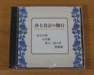 ◆未開封品◆ 浄土真宗の勤行　真宗宗歌　恩徳讃　ＣＤソフト　パッケージ傷み（2745424）