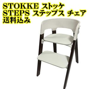 STOKKE ストッケ STEPS ステップス チェア 子供椅子　高さ調節　ベビーチェア　調節