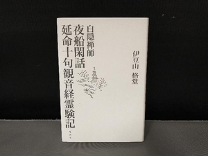 白隠禅師 夜船閑話 延命十句観音経霊験記 伊豆山格堂