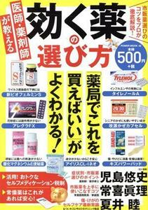 医師・薬剤師が教える効く薬の選び方 ＰＯＷＥＲ　ＭＯＯＫ／児島悠史(監修),常喜眞理(監修),夏井睦(監修)