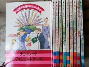 お菓子の国からこんにちは 10冊セット 千趣会 フランス、イタリア、アメリカ、スペイン【管理番号G2cp本2228】