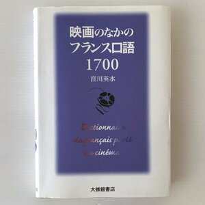 映画のなかのフランス口語1700 窪川英水 著 大修館書店