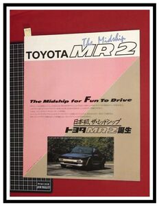 p5639『旧車カタログ』トヨタ/TOYOTA『MR2/ミッドシップ』S59年6月/8p