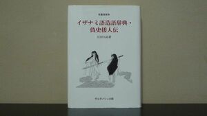 焚書発禁本　イザナミ語造語辞典・偽史倭人伝　石田天祐