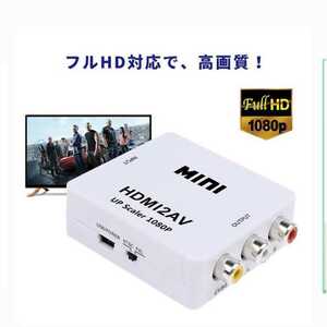 新品　送料無料　HDMI av RCA コンバーター 変換アダプタ miniUSB コンポジット