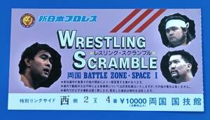 新日本プロレス半券1992年 レスリング・スクランブル　両国国技館大会