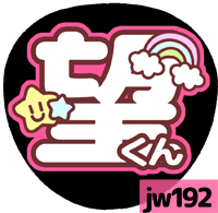 応援うちわシール ★ジャニーズWEST★ jw192小瀧望