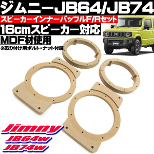 ● 新型 ジムニー JB64w JB74w スピーカー MDF バッフル フロント2枚 リア2枚 1台分 社外スピーカー 6インチ対応 音質向上 ●