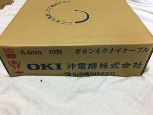 【送料無料！新品未使用未開封！13999円即決！ボタン電話ケーブル0,4mm 10P 100m！】信頼の沖電線製！