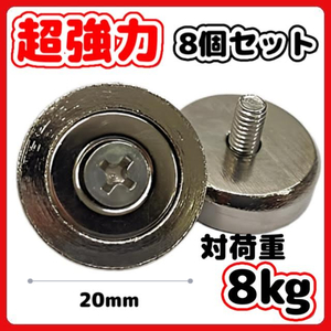 (A) 超強力 マグネットフック ネジ 付き 20mm 8個セット 穴あき磁石 ネオジム磁石 強力 磁石 耐荷重8Kg ステンレス マグネット 防錆 防水