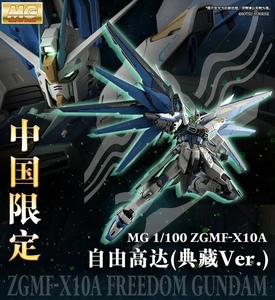 バンダイ 海外限定 MG フリーダム 2.0 「典藏 Ver.」Collection 未開封 正規品 1/100 ZGMF-X10A 機動戦士 ガンダム SEED DESTINY