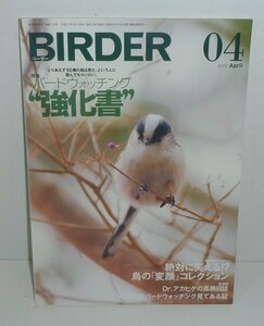 バーダー339 『BIRDER（バーダー）2015年4月号 特集：バードウォッチング”強化書”』