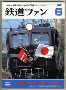 【d6219】01.6 鉄道ファン／特集=ステーションレビュー、JR東日本485系お座敷電車せせらぎ、…