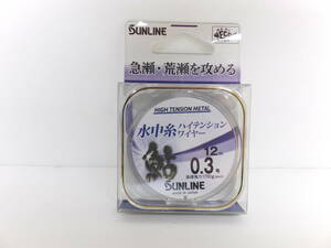セール◆鮎メタルライン◆サンライン◆　水中糸ハイテンションワイヤー　12ｍ　0.3号