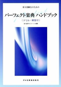 パーフェクト楽典ハンドブック／音大進学セミナール(著者)