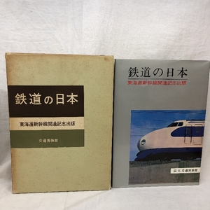 鉄道の日本 東海道新幹線開通記念出版 編集 交通博物館 1964年 2版