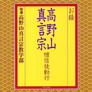 【中古】お経/高野山真言宗 壇信徒勤行