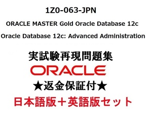 Oracle1Z0-063-JPN【５月日本語版＋英語版】Oracle Database 12c: Advanced Administration実試験再現問題集★返金保証★追加料金なし②