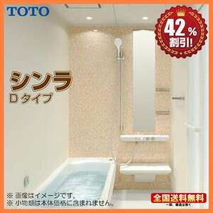 ●新品 ※別途浴室暖房機付有！TOTO システムバスルーム シンラ 1616 Dタイプ 基本仕様 送料無料 42%オフ Y