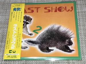 送料込み LAST SHOW ラストショウ / 2 即決