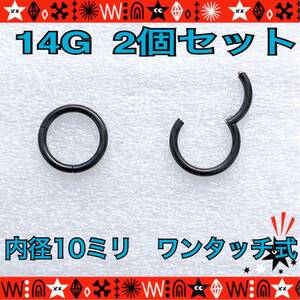 10mm ボディピアス 14G 2個セット セグメントリング 軟骨 クリッカー フープピアス black サージカルステンレス 鼻ピ ロブ【匿名配送】