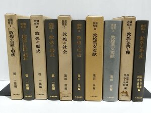 【5冊セット】講座敦煌 1/2/3/5/8 敦煌の自然と現状/敦煌の歴史/敦煌の社会/敦煌漢文文献/敦煌仏典と禅　大東出版社【ac01k】