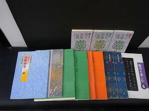 ◆◇1円～二玄社　書道本　まとめて11冊◇◆