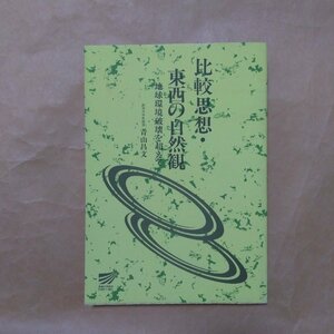 ◎比較思想・東西の自然観　地球環境破壊を超えて　青山昌文　放送大学教材　定価2370円　1994年初版