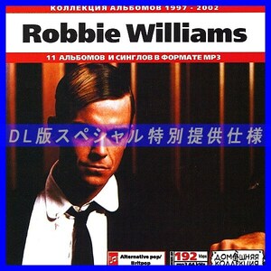 【特別提供】ROBBIE WILLIAMS 大全巻 MP3[DL版] 1枚組CD◇
