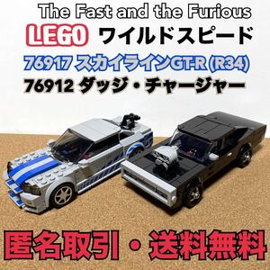 ★匿名取引・送料無料 2台セット LEGO ワイルドスピード 76917 スカイライン GT-R (R34) 76912 ダッジ チャージャー R/T 1970