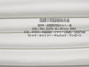 綿100 度詰系天竺ニット やや薄～中間 ソフト 微透過 白 10m W巾