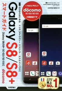 ゼロからはじめるドコモ　Ｇａｌａｘｙ　Ｓ８／Ｓ８＋　ＳＣ－０２Ｊ／ＳＣ－０３Ｊスマートガイド／技術評論社編集部(著者)