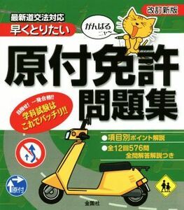 がんばるニャ～　早くとりたい原付免許問題集　改訂新版／金園社