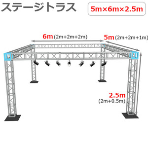 トラスセット ステージトラス 5×6×2.5m 軽量 アルミ 高さ2.5ｍ|仮設 コンサート ステージ 野外イベント 展示会 店舗 装飾