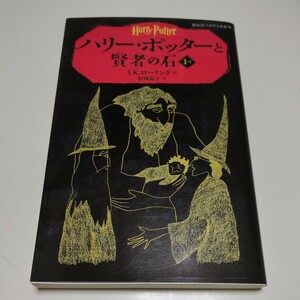 ハリー・ポッターと賢者の石　１－１ （静山社ペガサス文庫　ロ－１－１　ハリー・ポッター　１） Ｊ．Ｋ．ローリング 松岡佑子
