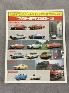 1979年　トヨタカローラ店ラインナップ総合カタログ　カローラ　セリカ　ターセル　カローラバン　タウンエース　TOYOTA パンフレット