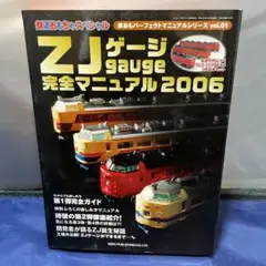 ZJゲージ 完全マニュアル2006 豪華特別付録