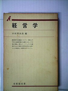 【中古】 経営学概論 (1969年) (有斐閣双書)