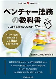 【中古】 ベンチャー法務の教科書 (現代産業選書 企業法務シリーズ)