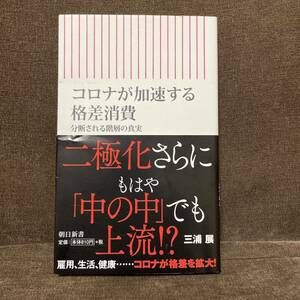 コロナが加速する格差消費　分断される階層の真実 （朝日新書　７７１） 三浦展／著