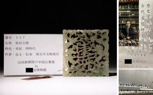 博物館展示品　来歴有　117　明時代　和田玉壁　寸法約8.6cm×約8.7cm　(検)透かし 古玉彫刻 古玉 唐物 中国美術