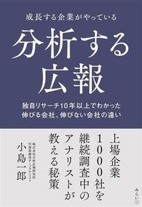 分析する広報　成長する企業がやっている 独自リサーチ１０年以上でわかった伸びる会社、伸びない会社の違い／小島一郎(著者)