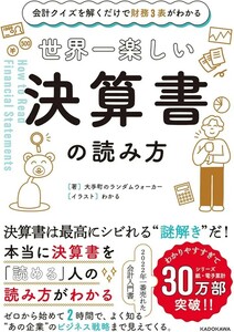 【新品 未使用】会計クイズを解くだけで財務3表がわかる 世界一楽しい決算書の読み方 大手町のランダムウォーカー 送料無料